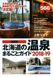 決定版 北海道の温泉まるごとガイド(2018-19)/小野寺淳子(著者)