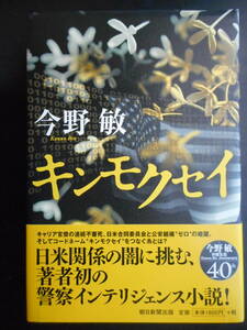 「今野敏」（著）　★キンモクセイ★　初版（希少）　2018年度版　帯付　朝日新聞出版　単行本