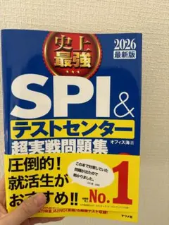 2024最新版 史上最強SPI&テストセンター超実戦問題集