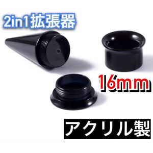 ボディピアス　2in1 ピアス　16mm 拡張器　ネジ式　ダブルフレア　ホールピアス　アクリル製