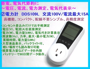 ■簡単接続 電力計 DDS109L ☆2/ 交流100V/最大15A/節電 電気代節約/エアコン/管理/電圧/電流/電力/電力量/周波数/コンセント差込のみ