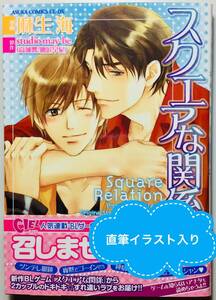 サイン本★麻生海「スクエアな関係」★直筆イラスト 直筆サイン 肉筆 BL ボーイズラブ 角川書店 KADOKAWA あすかコミックスCL-DX