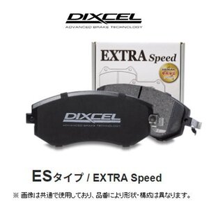 ディクセル DIXCEL エクストラスピード ES ブレーキパッド 品番：371058