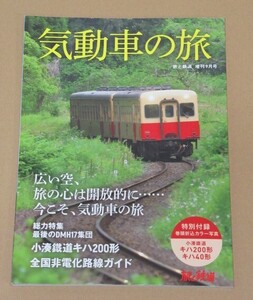 旅と鉄道 2021年増刊9月号 気動車の旅