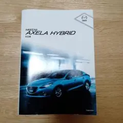 MAZDA　AXELA　HYBRID　取扱書