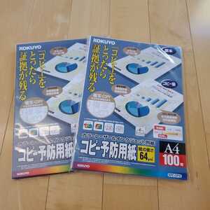 使用品　コクヨ　コピー予防用紙　2セット　長期保管品