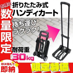 【限定セール】ハンディカート 折りたたみ キャリーカート 軽量 耐荷重30kg 高さ3段階調節 台車 荷物 運搬 買い出し キャリー mermont