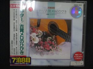 1272∴レンタル版CD ギター/古賀メロのひびき