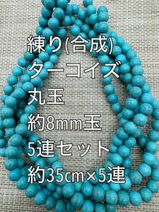 練り ターコイズ(練り トルコ石) 約8mm玉 大量 5連 セット