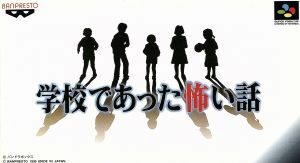 学校であった怖い話／スーパーファミコン