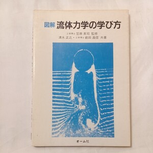 zaa-504♪図解　流体力学の学び方 清水 正之〔シミズ/マサユキ〕/前田 昌信【著】 オーム社（1997/5/25発売）