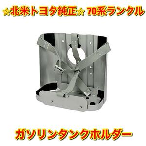 【新品未使用】北米トヨタ 70ランクル ランドクルーザー 補助燃料タンクブラケット ガソリンタンクホルダー ウォータータンクホルダー 純正