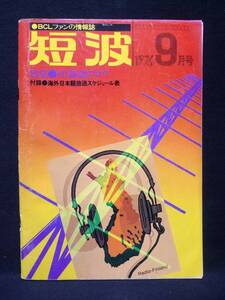 月刊　短波　【1976年9月号】特集 ID確認のコツ　★付録 海外日本語放送スケジュール表付き　日本BCL連盟刊