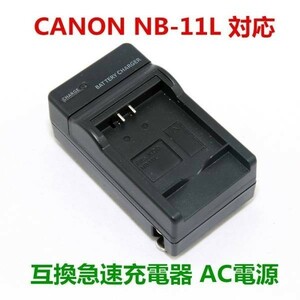 【送料無料】 Canon NB-11L / NB-11LH 互換 急速 電器 AC 電源