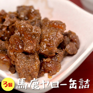 馬鹿ヤロー缶詰 70g×3個【馬肉とエゾ鹿肉使用の大和煮風】うまとえぞしかのやまとに【桜肉と紅葉肉の大和煮】【鳥獣肉】