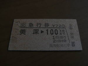 急行券　美深→100kmまで　平成7年　美深駅発行