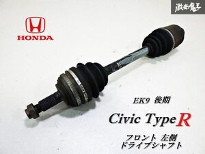 【実動外し！】 HONDA ホンダ 純正 EK9 後期 シビック タイプR ドライブシャフト ドラシャ 左 左側 フロント 即納 在庫有 棚G-3