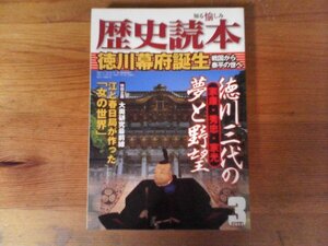 HZ　歴史読本　 2011年 03月号　徳川幕府誕生　徳川家康・秀忠・家光　大奥　江と春日局が作った「女の世界」