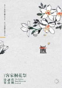 260/地図 旅行ガイド/台湾/2019 客家桐花祭/賞桐 誠食 待客/The Hakka Tung blossom Festival/日本語版/客家委員會/交通部観光局