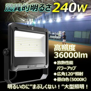 GOODGOODS LED投光器 240W 水銀灯2500W相当 36000lm 屋外 防水 広角120° スポットライト ガレージ 工場 倉庫 通気弁 アース線