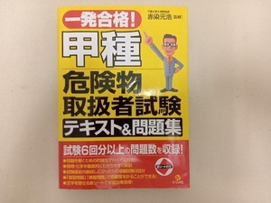 一発合格!甲種危険物取扱者試験テキスト&問題集 赤染元浩/監修