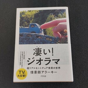 ☆☆☆情景師アラーキー　凄いジオラマ☆☆☆