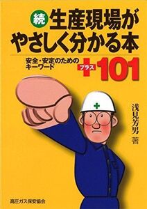 [A12315317]生産現場がやさしく分かる本 続―安全・安定のためのキーワード+101 [単行本] 浅見芳男