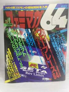 ファミマガ64 1996年10月4日・18日合併号 No.7・8 レブリミット ウェーブレース64 ミッション・インポッシブル ニンテンドー64 ゲーム雑誌