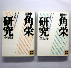 講談社文庫「田中角栄研究」上下巻 立花隆　厖大な取材データの分析で実証する著者執念の記録 本文に濃いヤケあり