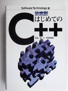 決定版 はじめてのC++