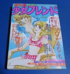 桃47）週刊少女フレンド1978年8/5 №15　坂本こうこ、里中満智子、庄司陽子、大和和紀、吉田まゆみ、はやさかあみい、宮本はるみ、岡田奈々