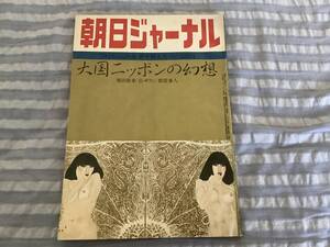 朝日ジャーナル　1979年新年特大号