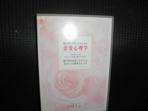 CD■魅力的な女性になるための恋愛心理学 小林克臣 6枚組■