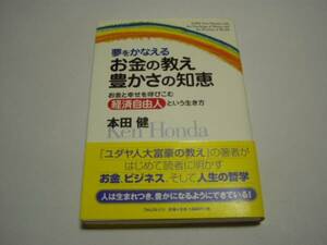 ★本田健★「夢をかなえるお金の教え豊かさの知恵」