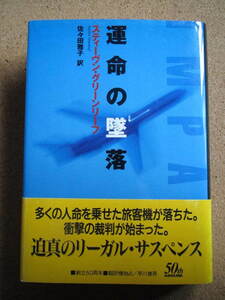 送料込み★運命の墜落★スティーヴン・グリーンリーフ著　早川書房　単行本