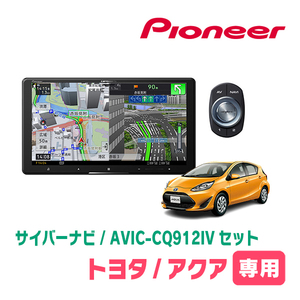 アクア(H29/6～R3/7)専用　AVIC-CQ912IV + パネル配線キット　9インチ/サイバーナビセット　パイオニア正規品販売店