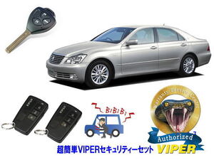 トヨタ クラウン CROWN S180系 キーシリンダー車 超簡単セキュリティーセット バイパー アラーム VIPER 3108V 盗難防止 CANインベーダー