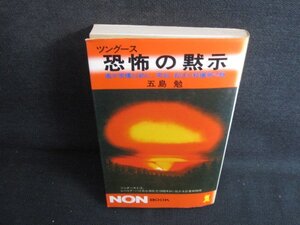 恐怖の黙示　五島勉　折れ有・シミ日焼け強/SEF