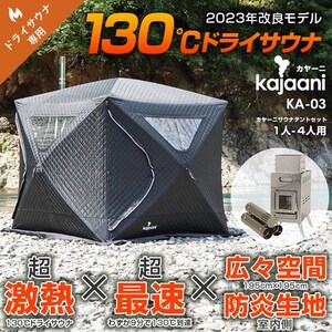 ドライサウナテント 110度熱々 高温 ストーブセット コンパクト 1～4人 kajaani アウトドア キャンプ ととのう KA-03