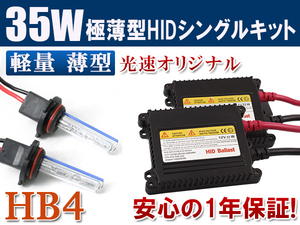 HIDキット 12V 35W 【 HB4 】6000K フォグランプ ヘッドライト HID KIT 1年保証 送料無料