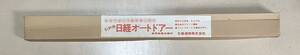 昭和　デッドストック　日経通商　引戸自動戸締り　電源不要　