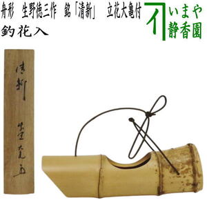 茶道具 花入れ 釣花入れ 吊花入れ 舟形 舟型 生野徳三造 印あり 此君亭工房 しくんていこうぼう 銘 清新 立花大亀付