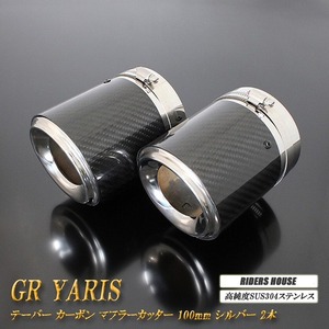 【B品】GR ヤリス テーパー カーボン マフラーカッター 100mm シルバー 2本 高純度SUS304ステンレス GR YARIS トヨタ TOYOTA