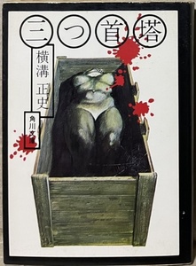 即決！横溝正史『三つ首塔』角川文庫・旧カバー　昭和49年8版　美しき孤児・宮本音禰に舞い込んだ遺産相続問題… カバー/杉本一文