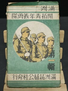 戦前 絵葉書 希少 満州開拓青年義勇隊 8枚 朝鮮 満州 中国 韓国 歴史資料