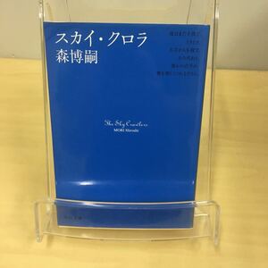 スカイ・クロラ 森博嗣 中公文庫