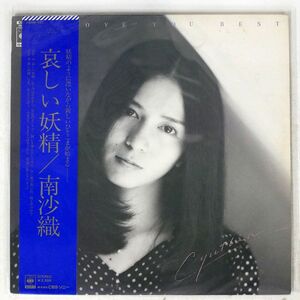 帯付き 南沙織/哀しい妖精/CBS/SONY 25AH103 LP