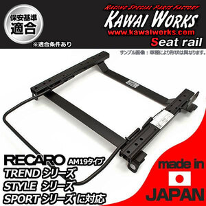 カワイ製作所 カペラカーゴ GW系4WD用 シートレール 運転席 RECARO TREND-J JJ JC STYLE-J JJ JC SPORTS-J JJ JC