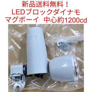 【新品送料無料】 ライト LED ブロック ダイナモ ライト MKM-3RB-EN 自転車 明るい マグボーイ MagBoy 丸善 軽い 静かな回転 部品 補修