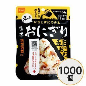 【新品】【尾西食品】 携帯おにぎり/保存食 【五目おこわ1000個】 長期保存 軽量 100％国産米使用 日本製 〔非常食 企業備蓄 防災用品〕